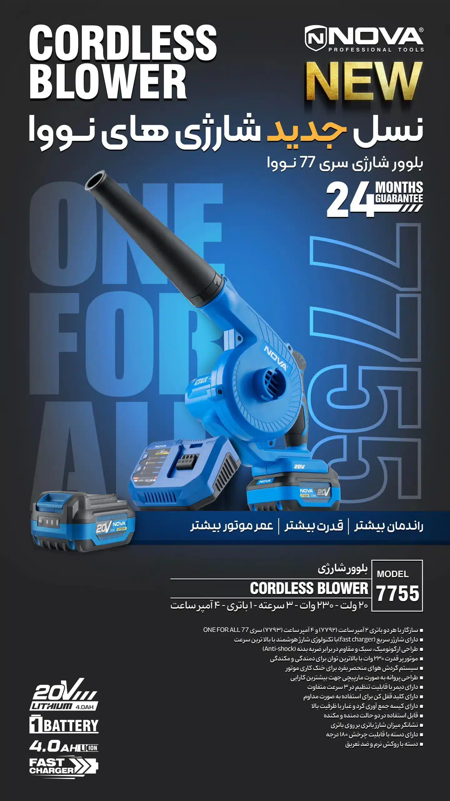 بلوور شارژی ۲۰ ولت ۷۷۵۵ نوا
